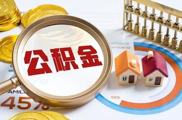 天门离开公积金如何取出来（离开单位住房公积金可以取出来吗）
